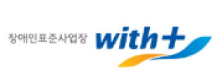 장애인표준사업장 with+