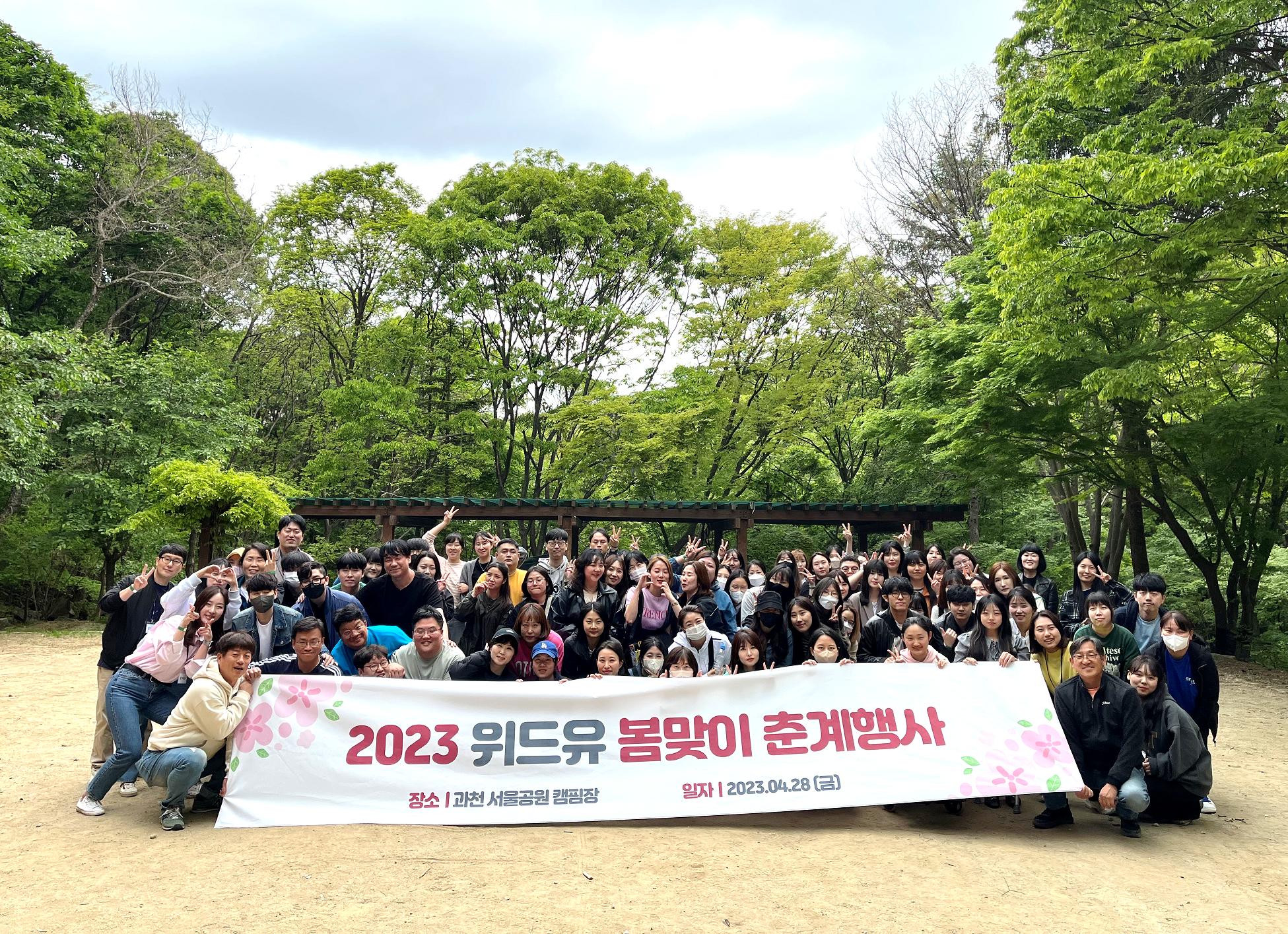 2023년 위드유 봄맞이 춘계행사의 직원 단체 사진